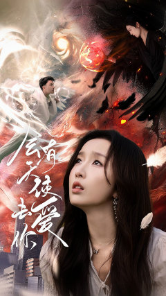 会有天使去爱你(83集) 会有天使去爱你(83集)真的太好看了