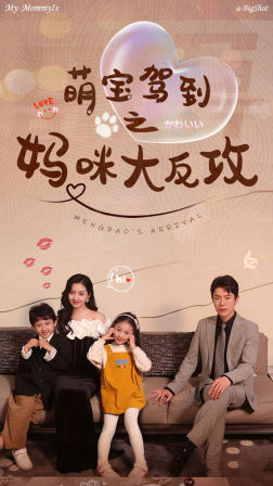 萌宝驾到之妈咪大反攻(76集) 萌宝驾到之妈咪大反攻(76集)全集一次看完