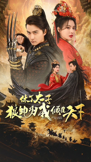 休了太子狼帅为我倾覆天下(89集) 休了太子狼帅为我倾覆天下(89集)免费短剧大全