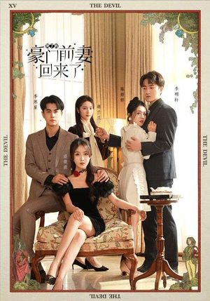 死了的豪门前妻回来了(96集) 死了的豪门前妻回来了(96集)免费短剧看不停
