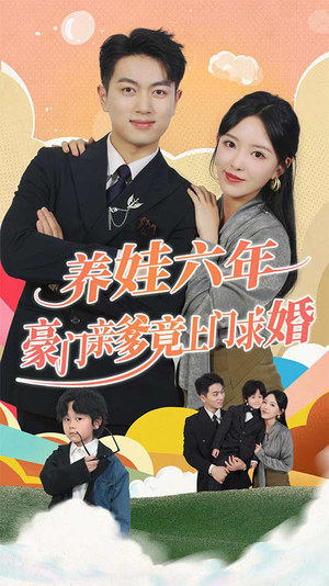 养娃六岁半,豪门亲爹竟上门求婚 养娃六岁半,豪门亲爹竟上门求婚短剧