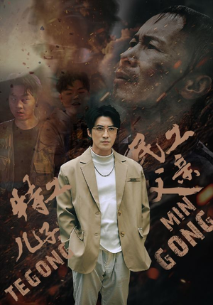 特工儿子,民工父亲(63集) 特工儿子,民工父亲(63集)快来看短剧