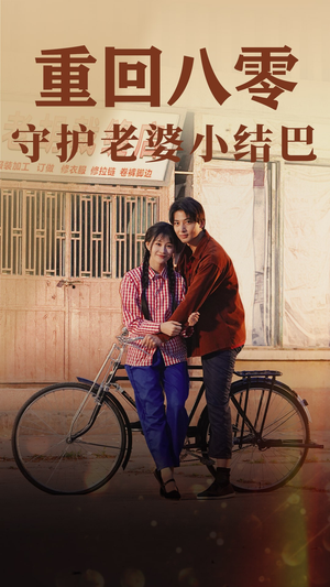 重回八零:守护老婆小哑巴(85集) 重回八零:守护老婆小哑巴(85集)分享好看的短剧