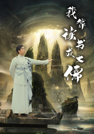我靠读书成大儒(97集) 我靠读书成大儒(97集)每天短剧分享