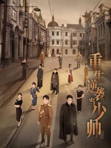 重生逆袭当少帅(90集) 重生逆袭当少帅(90集)好看短剧分享