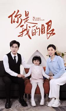 新版:你是我的眼(82集) 新版:你是我的眼(82集)最新热播短剧