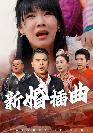 31.新婚插曲(29集) 31.新婚插曲(29集)短剧爆款推荐