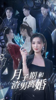 月子期和渣男离婚(80集) 月子期和渣男离婚(80集)热门短剧大全
