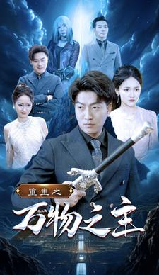 重生之万物之主(80集) 重生之万物之主(80集)网盘在线观看