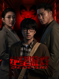 绝望游戏(91集) 绝望游戏(91集)最后的大结局