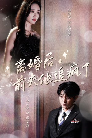 离婚后,前夫他追疯了(90集) 离婚后,前夫他追疯了(90集)甜宠短剧推荐