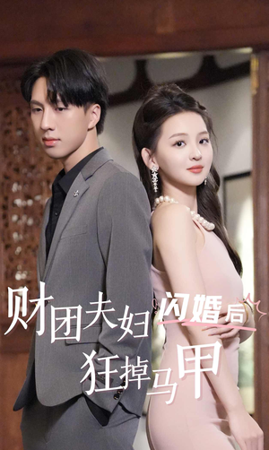 财团夫妇闪婚后狂掉马甲(94集) 财团夫妇闪婚后狂掉马甲(94集)短剧追到爽