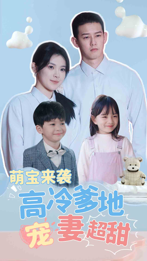 带崽闪婚历总儿女双全(83集) 带崽闪婚历总儿女双全(83集)好看短剧抢先看