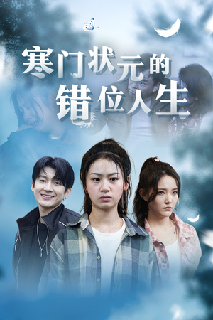 高考后我成了千金大小姐(73集) 高考后我成了千金大小姐(73集)大结局一气呵成