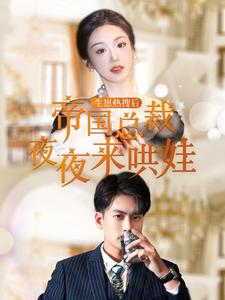 生崽热搜后帝国总裁夜夜来哄娃(90集) 生崽热搜后帝国总裁夜夜来哄娃(90集)直接追到结尾