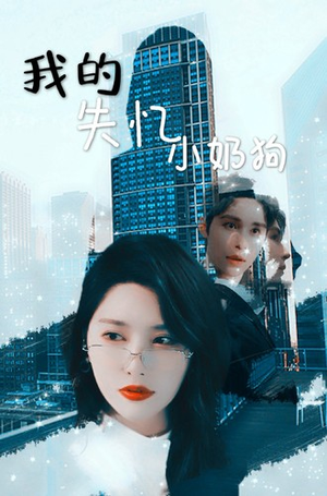 我的失忆小奶狗(64集) 我的失忆小奶狗(64集)网上可以看吗