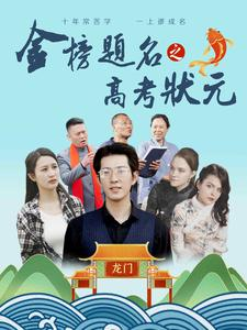 金榜题名之高考状元(74集) 金榜题名之高考状元(74集)精彩连连免费看