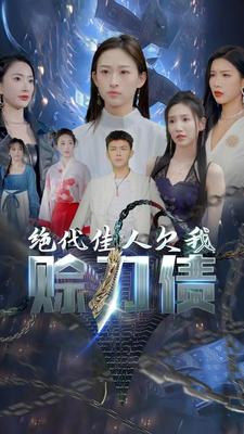 绝代佳人欠我赊刀债(美女总裁欠我赊刀债第二部) 绝代佳人欠我赊刀债(美女总裁欠我赊刀债第二部)甜宠短剧追到爽