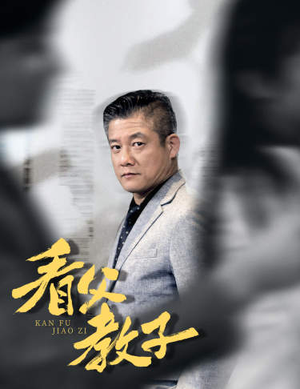 看父教子(快递老爸竟是金融大佬) 看父教子(快递老爸竟是金融大佬)贝贝短剧分享