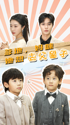 豪门双宝,我家妈咪超飒哒(90集) 豪门双宝,我家妈咪超飒哒(90集)短剧全集免费看