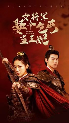 女将军娶个乞丐当王妃(94集) 女将军娶个乞丐当王妃(94集)分享好看的短剧