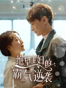 绝望主妇的霸气逆袭(92集) 绝望主妇的霸气逆袭(92集)百亿短剧抢先看