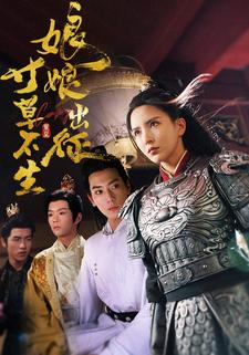 娘娘出征寸草不生(84集) 娘娘出征寸草不生(84集)经典回顾免费看