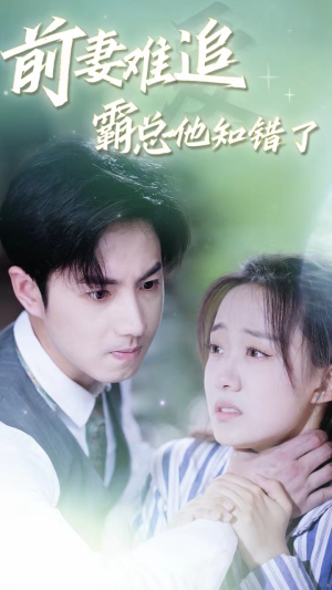 前妻难追,霸总他知错了(87集) 前妻难追,霸总他知错了(87集)夸克在线观看