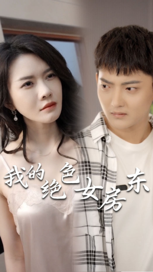 我的绝色女房东(长篇完整版) 我的绝色女房东(长篇完整版)好看吗