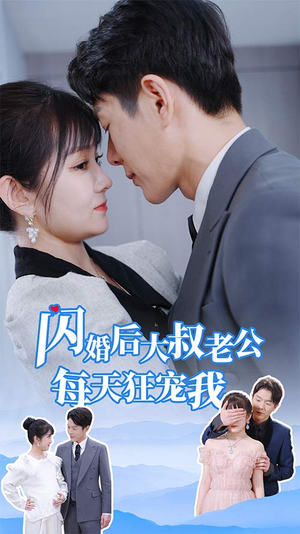 闪婚后大叔老公每天狂宠我(81集) 闪婚后大叔老公每天狂宠我(81集)最新短剧推荐