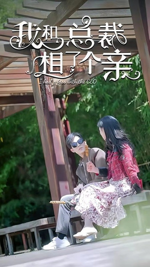 我和总裁相了个亲（90集）短剧在线看