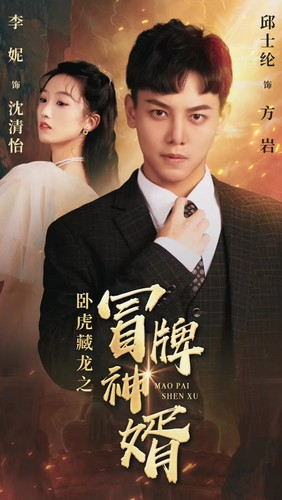 卧虎藏龙之冒牌神婿(85集) 卧虎藏龙之冒牌神婿(85集)最火短剧热播