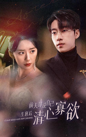 新版:她生崽后前夫却说自己清心寡欲(100集) 新版:她生崽后前夫却说自己清心寡欲(100集)网盘在线观看