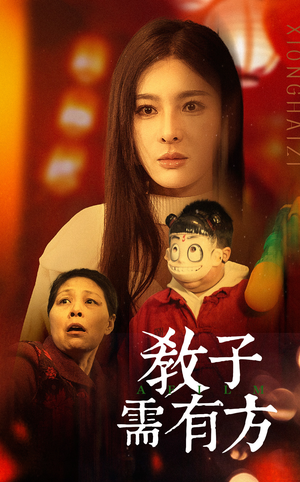 33.教子需有方(45集) 33.教子需有方(45集)在线观看全集