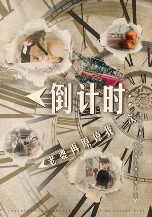 倒计时:老婆再原谅我一次(100集) 倒计时:老婆再原谅我一次(100集)无需会员轻松看