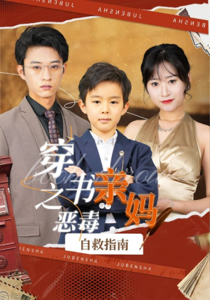 穿书之恶毒亲妈自救指南（98集）免费短剧大全