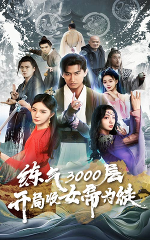 炼气3000层,开局收女帝为徒(78集) 炼气3000层,开局收女帝为徒(78集)全剧看到大结局