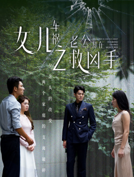 女儿车祸之老公却在救凶手(40集) 女儿车祸之老公却在救凶手(40集)甜宠短剧追到爽