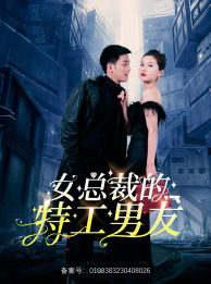 女总裁的特工男友(83集) 女总裁的特工男友(83集)看到了大结局