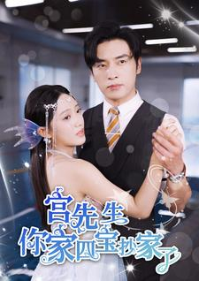 宫先生你家四宝抄家了(82集) 宫先生你家四宝抄家了(82集)热播短剧排行榜
