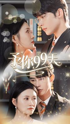 予你99天(151集) 予你99天(151集)口碑爆棚免费看