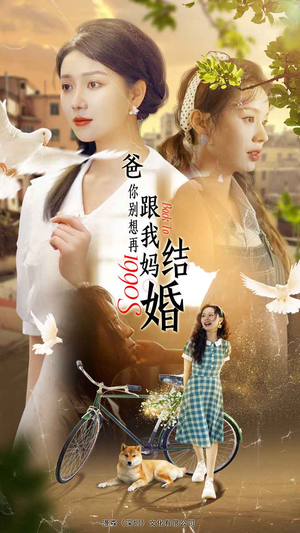 爸,你别想再跟我妈结婚(90集) 爸,你别想再跟我妈结婚(90集)好看短剧又来了