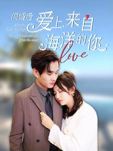 闪婚后爱上来自海洋的你(89集) 闪婚后爱上来自海洋的你(89集)火爆短剧抢先看