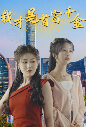 我才是首富千金(82集) 我才是首富千金(82集)短剧免费看全集