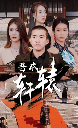 我本轩辕(93集) 我本轩辕(93集)短剧推荐分享