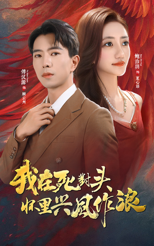 我在死对头怀里兴风作浪(98集) 我在死对头怀里兴风作浪(98集)分享好看的短剧