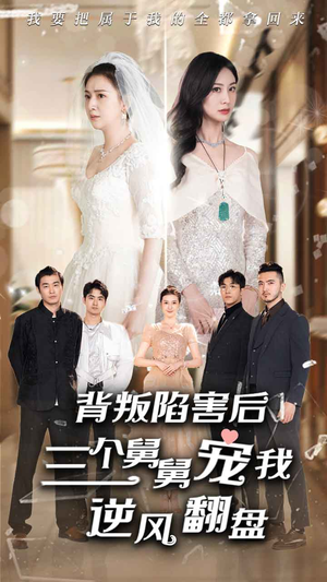 背叛陷害后,三个舅舅宠我逆风翻盘(80集) 背叛陷害后,三个舅舅宠我逆风翻盘(80集)在线观看完整版