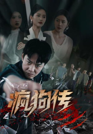疯狗传(78集) 疯狗传(78集)这短剧太好看了