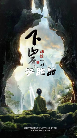 下山后,错撩一对双胞胎(97集) 下山后,错撩一对双胞胎(97集)甜宠短剧推荐