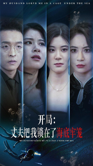开局:丈夫把我锁在了海底牢笼(70集) 开局:丈夫把我锁在了海底牢笼(70集)短剧在线看